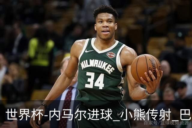 世界杯-内马尔进球 小熊传射 巴西4-1轻取韩国