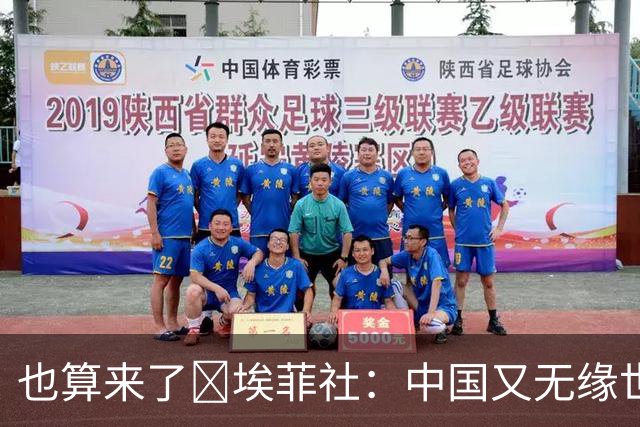也算来了😅埃菲社：中国又无缘世界杯，但中国企业深度参与其中