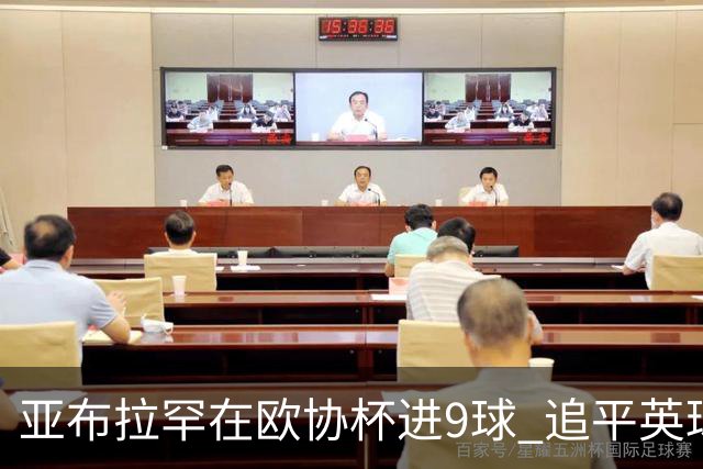 亚布拉罕在欧协杯进9球 追平英球员欧战进球纪录