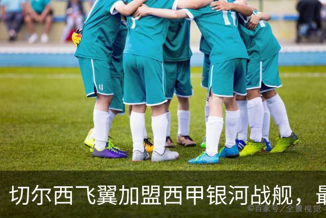 切尔西飞翼加盟西甲银河战舰，最终选择死敌的令人意外决定