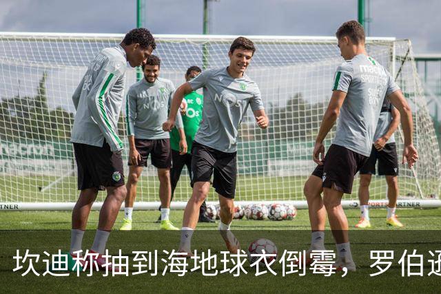 坎迪称抽到海地球衣倒霉，罗伯逊：不惊讶 我们防他们防得很好
