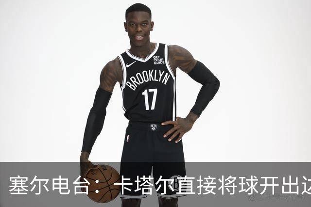 塞尔电台：卡塔尔直接将球开出边线是模仿恩里克的战术