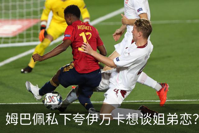 姆巴佩私下夸伊万卡想谈姐弟恋？差17岁的瓜，到底有几分真？