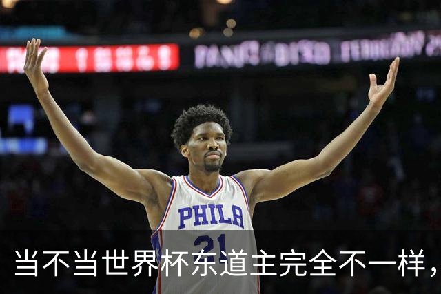当不当世界杯东道主完全不一样，国足听到了吗？