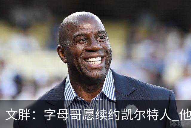 文胖：字母哥愿续约凯尔特人 他的经纪人参与交易让绿军感到不安