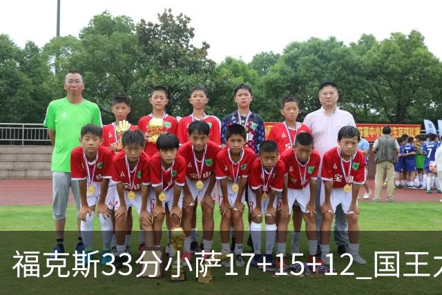 福克斯33分小萨17+15+12 国王力克快船3连胜