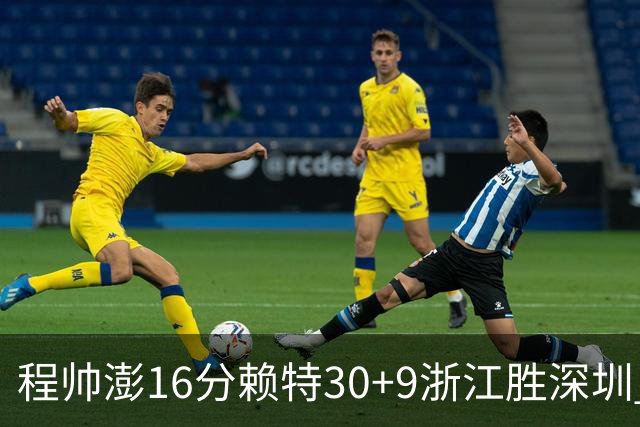 程帅澎16分赖特30+9浙江胜深圳 总比分1-0领先