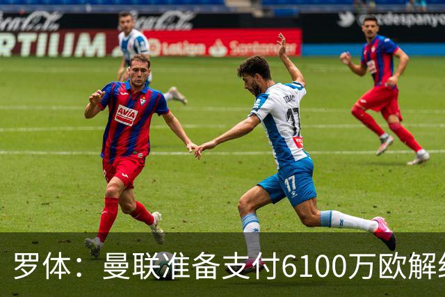 罗体：曼联准备支付6100万欧解约金签下布雷默