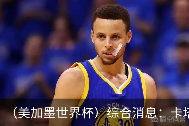 （美加墨世界杯）综合消息：卡塔尔赢队史首分 巴西摩洛哥战平