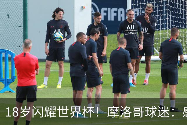 18岁闪耀世界杯！摩洛哥球迷：感谢德尚没招布阿迪，把他留给我们